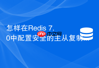 怎样在redis 7.0中配置安全的主从复制通信通道