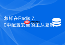 怎样在redis 7.0中配置安全的主从复制通信通道