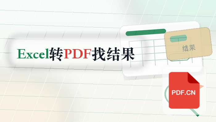 Excel怎么转PDF?电脑里找不到结果怎么办
