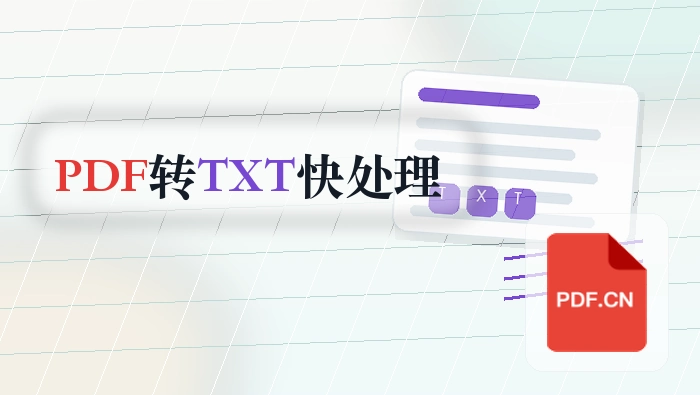 PDF怎么转TXT?临时办公怎么更快处理