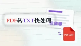 PDF怎么转TXT？临时办公怎么更快处理