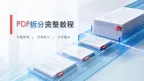 PDF怎么拆分成一页一页的文件？拆完后怎么核对页数？