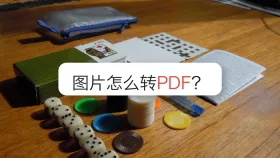 图片怎么转PDF？电脑里找不到结果怎么办