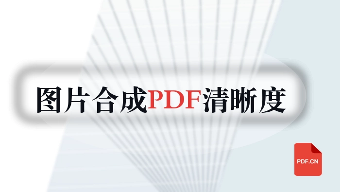 多张图片怎么合成PDF?清晰度和页码怎么确认