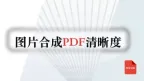 多张图片怎么合成PDF？清晰度和页码怎么确认