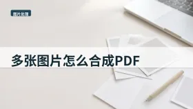多张图片怎么合成PDF？表单上传前怎样更稳妥