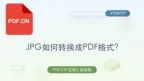 JPG如何转换成PDF格式？jpg转换pdf最简单的办法