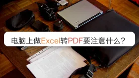 电脑上做Excel转PDF要注意什么？分页和空白页怎么检查？
