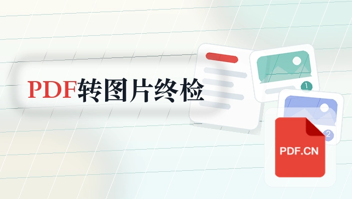 PDF转图片格式怎么操作?归档提交前怎么做终检