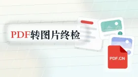 PDF转图片格式怎么操作？归档提交前怎么做终检