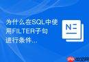 为什么在sql中使用filter子句进行条件聚合比case when更高效？