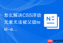 怎么解决CSS浮动元素无法被父级text-align属性控制对齐的问题？