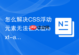 怎么解决css浮动元素无法被父级text-align属性控制对齐的问题?