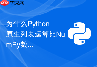 为什么python原生列表运算比numpy数组慢这么多