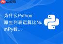 为什么python原生列表运算比numpy数组慢这么多