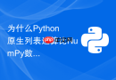 为什么Python原生列表运算比NumPy数组慢这么多