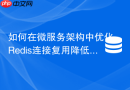 如何在微服务架构中优化Redis连接复用降低TIME_WAIT
