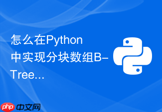 怎么在python中实现分块数组b-tree以应对海量数据查找