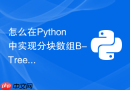 怎么在python中实现分块数组b-tree以应对海量数据查找