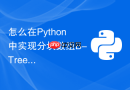 怎么在Python中实现分块数组B-Tree以应对海量数据查找