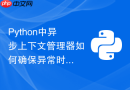python中异步上下文管理器如何确保异常时安全释放资源?