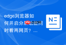 edge浏览器如何开启分屏功能同时看两网页?
