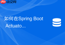 如何在spring boot actuator中监控redis连接池状态