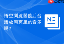 悟空浏览器能后台播放网页里的音乐吗？