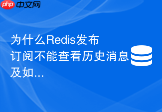 为什么redis发布订阅不能查看历史消息及如何改造实现回溯