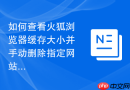 如何查看火狐浏览器缓存大小并手动删除指定网站缓存