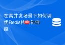在高并发场景下如何调优Redis持久化性能