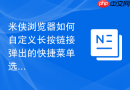米侠浏览器如何自定义长按链接弹出的快捷菜单选项