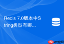 Redis 7.0版本中String类型有哪些性能提升？