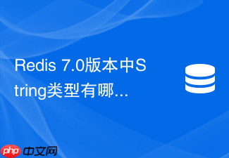 redis 7.0版本中string类型有哪些性能提升？