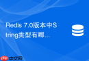 redis 7.0版本中string类型有哪些性能提升?