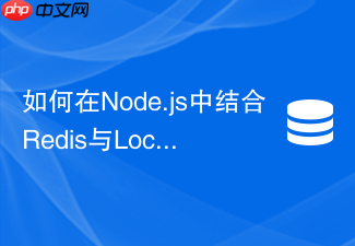 如何在node.js中结合redis与local cache解决击穿难题?
