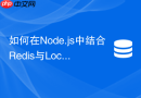 如何在node.js中结合redis与local cache解决击穿难题?