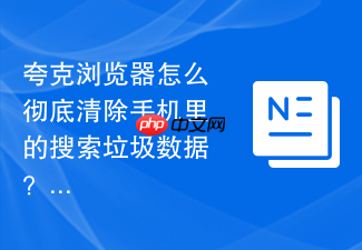 夸克浏览器怎么彻底清除手机里的搜索垃圾数据?
