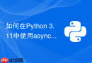 如何在python 3.11中使用asyncio.priorityqueue处理并发任务