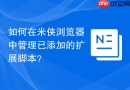 如何在米侠浏览器中管理已添加的扩展脚本？