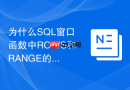 为什么SQL窗口函数中ROWS和RANGE的性能差异这么大？