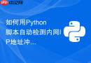 如何用python脚本自动检测内网ip地址冲突并发送管理员邮件?