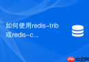 如何使用redis-trib或redis-cli修复损坏的redis集群槽位