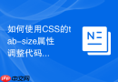 如何使用CSS的tab-size属性调整代码缩进空格宽度