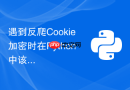 遇到反爬Cookie加密时在Python中该如何逆向破解？