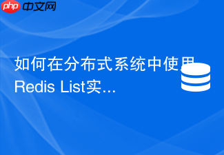如何在分布式系统中使用redis list实现高并发循环调度任务