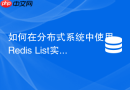 如何在分布式系统中使用redis list实现高并发循环调度任务