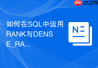 如何在sql中运用rank与dense_rank函数处理同分排名