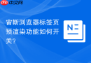 宙斯浏览器标签页预渲染功能如何开关？