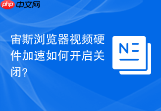 宙斯浏览器视频硬件加速如何开启关闭?